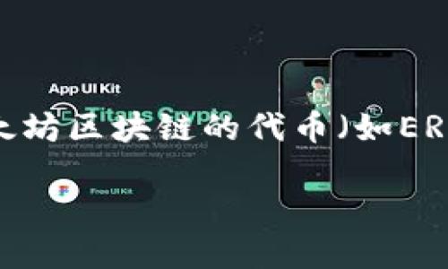 以太坊钱包是一种用于存储、发送和接收以太坊（ETH）及其基于以太坊区块链的代币（如ERC-20代币）的数字钱包。它的主要功能和意义体现在以下几个方面：

### 掌握以太坊钱包功能，轻松管理你的数字资产