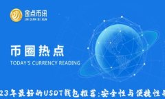 2023年最好的USDT钱包推荐：