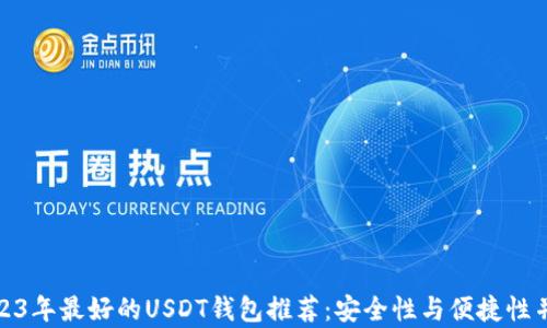 
2023年最好的USDT钱包推荐：安全性与便捷性并存