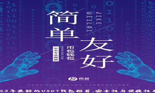 
2023年最好的USDT钱包推荐：安全性与便捷性并存