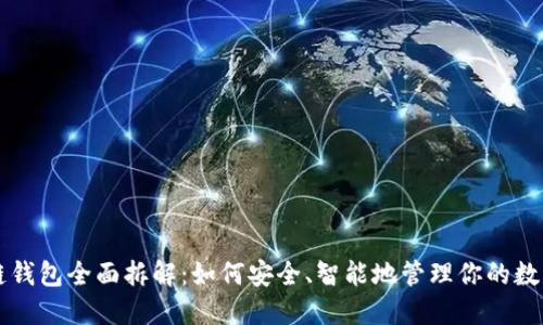 区块链钱包全面拆解：如何安全、智能地管理你的数字资产