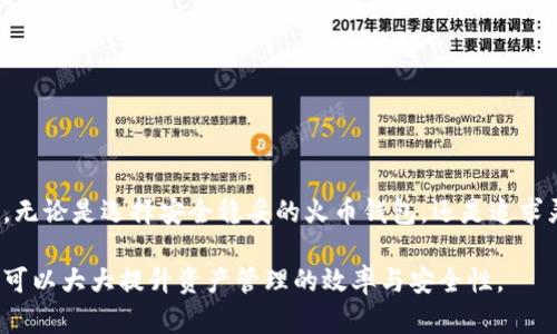 火币钱包与Tokenim：了解两者的区别与联系

在加密货币日益普及的时代，各类数字钱包应运而生，为用户提供了安全、便捷的加密资产管理服务。然而，面对众多选择，用户常常会对不同钱包产生疑问，比如火币钱包和Tokenim究竟有什么区别？本文将深入探讨这两种钱包的特点、功能及其适用场景，帮助用户更清晰地理解它们之间的关系。

一、火币钱包概述

火币钱包是由火币集团推出的一款数字资产管理工具，旨在为用户提供安全、高效的数字资产存储与交易服务。作为全球领先的数字资产交易平台之一，火币具有丰富的行业经验与技术积累，其钱包服务也受益于平台的技术支持。

火币钱包的主要特点包括:
ul
  listrong安全性高：/strong火币钱包采用了多重安全机制，包括冷钱包存储和多签名技术，确保用户资产的安全性。/li
  listrong用户友好：/strong界面简洁，操作便捷，即使是初学者也能轻松上手。/li
  listrong多币种支持：/strong火币钱包支持多种主流加密货币，满足用户的多样化需求。/li
/ul

二、Tokenim钱包介绍

Tokenim是另一款比较热门的数字资产钱包，以其用户友好的界面和高效的交易功能受到了不少投资者的青睐。它致力于为用户提供更灵活的管理和交易体验，尤其是在DeFi（去中心化金融）和NFT（非同质化代币）领域有着独特的优势。

Tokenim钱包的特点主要包括:
ul
  listrong去中心化：/strongTokenim强调用户的资产自主控制，强调去中心化的信念。/li
  listrongDeFi与NFT支持：/strong凭借强大的生态系统支持，Tokenim在DeFi和NFT领域表现优异，满足了用户在这些新兴领域的需求。/li
  listrong多平台支持：/strongTokenim可在多种设备上使用，通过轻松的同步体验，为用户提供便利。/li
/ul

三、火币钱包与Tokenim的对比

火币钱包和Tokenim之间的主要区别在于其背后的定位、功能和服务。下面我们将从几个关键方面进行对比。

h41. 安全性/h4
火币钱包因其在行业内的良好声誉，拥有强大的安全保障措施，适合那些对资产安全要求极高的用户。与之相比，Tokenim虽然也注重安全性，但更侧重于用户的自主控制和灵活性。这样的设计适合一些对技术有一定了解，同时愿意承担部分风险的用户。

h42. 功能强大程度/h4
火币钱包凭借火币集团的支持，拥有强大的交易功能，用户可以方便地在平台内进行资产兑换与交易。Tokenim则更多地聚焦于DeFi和NFT，提供相关的服务和支持，尤其适合那些希望参与新兴市场的投资者。

h43. 用户体验/h4
火币钱包以其直观的操作界面获得了用户的好评，提供了详尽的帮助文档，使用户在第一次使用时能够很快上手。Tokenim同样注重用户体验，尤其在移动设备上的体验通过整合，使得交易变得更加流畅。

h44. 适用场景/h4
火币钱包适合那些希望在一个稳健的平台上进行长期投资的用户。Tokenim则因其对DeFi和NFT的支持，吸引了许多技术社区的成员和前沿投资人。

四、选择哪款钱包更适合你？

在选择火币钱包还是Tokenim时，用户需要考虑自己的投资策略、技术熟练度及对钱包功能的需求。
ul
  listrong长期投资用户：/strong选择火币钱包是一个不错的选择，因为它提供了更加稳定和安全的环境。/li
  listrong探索新领域用户：/strong如果你对DeFi和NFT感兴趣，并希望更加主动地参与其中，Tokenim可能更适合你。/li
/ul

五、总结

火币钱包与Tokenim各自有不同的特色，针对不同类型的用户需求。在选择钱包时，重要的是明确自己的使用需求和投资方向。无论是选择安全稳妥的火币钱包，还是追求灵活性和新鲜的Tokenim，用户都应该做好全面的研究与考虑，选出最适合自己的数字资产管理工具。

希望通过本篇文章，读者能更好地了解火币钱包与Tokenim之间的区别与联系。在数字货币快速发展的今天，选择合适的钱包可以大大提升资产管理的效率与安全性。