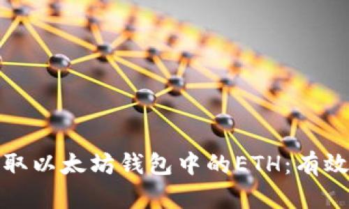 如何轻松赚取以太坊钱包中的ETH：有效技巧与策略