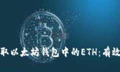 如何轻松赚取以太坊钱包