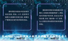 新版Tokenim：如何解决数字