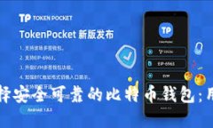 如何选择安全可靠的比特