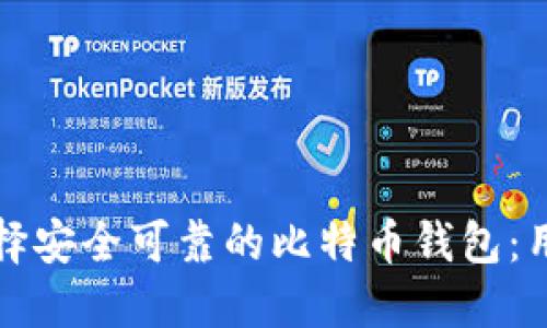如何选择安全可靠的比特币钱包：用户指南