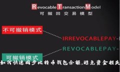 如何快速同步比特币钱包