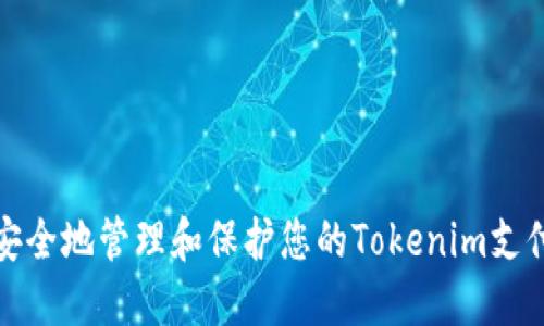 如何安全地管理和保护您的Tokenim支付密码