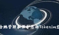 如何安全地管理和保护您