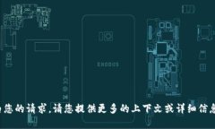 很抱歉，我不太明白您的