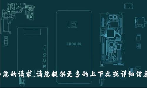 很抱歉，我不太明白您的请求。请您提供更多的上下文或详细信息，我将竭诚帮助您。