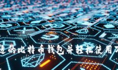 如何选择合适的比特币钱