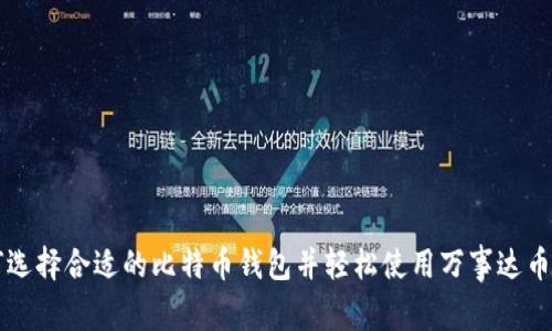 如何选择合适的比特币钱包并轻松使用万事达币交易
