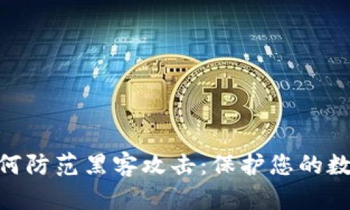 TokenIM如何防范黑客攻击：保护您的数字资产安全