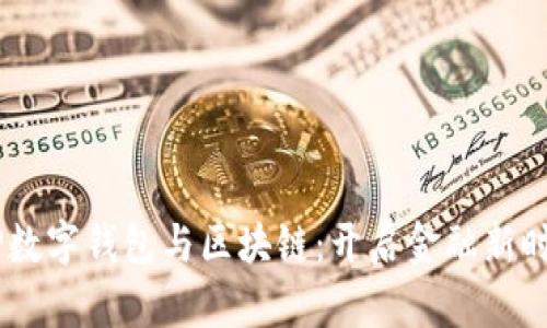 央行DCEP数字钱包与区块链：开启金融新时代的钥匙