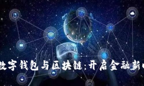 央行DCEP数字钱包与区块链：开启金融新时代的钥匙