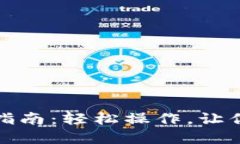 比特币钱包提现指南：轻