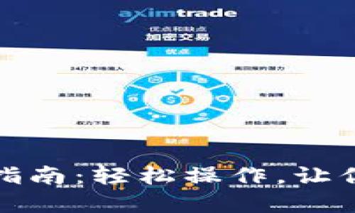 比特币钱包提现指南：轻松操作，让你的数字资产变现
