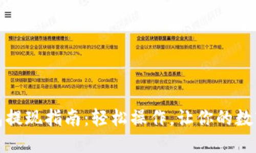 比特币钱包提现指南：轻松操作，让你的数字资产变现