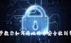 一步步教你如何将比特币