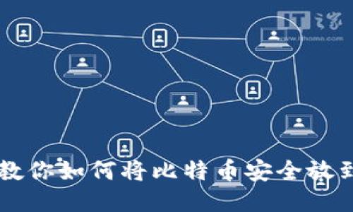 一步步教你如何将比特币安全放到钱包中