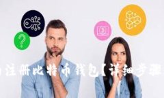 如何在国内注册比特币钱