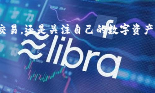 在区块链技术日益普及的今天，了解如何查看交易信息（txid）成为了许多用户必须掌握的技能。无论是进行加密货币交易，还是关注自己的数字资产动态，清楚交易细节都至关重要。本文将帮助你深入了解如何查看token交易的txid，让你在区块链的世界中游刃有余。

自身的标签
轻松查看Token交易的txid：你的区块链交易指南