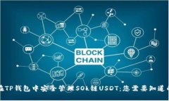 如何在TP钱包中安全管理