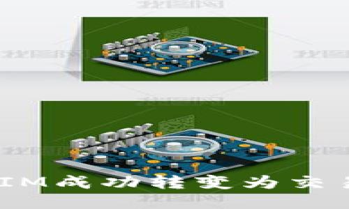 如何将TokenIM成功转变为交易所：全面指南
