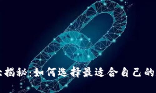 以太坊钱包收益大揭秘：如何选择最适合自己的数字资产管理工具