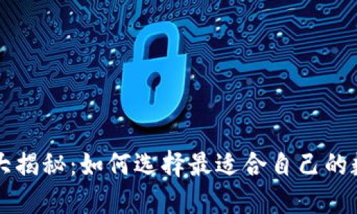 以太坊钱包收益大揭秘：如何选择最适合自己的数字资产管理工具