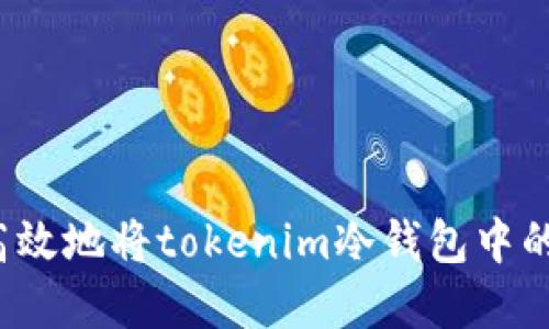 如何安全高效地将tokenim冷钱包中的资产变现？