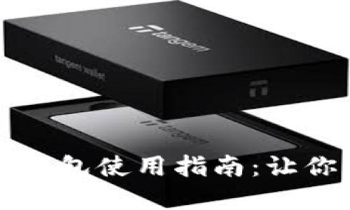 区块链上的数字钱包使用指南：让你的资产安全无忧