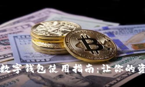 区块链上的数字钱包使用指南：让你的资产安全无忧