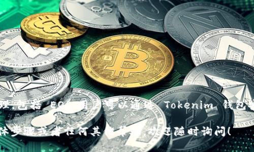 Tokenim 是一个多链钱包，支持多种数字资产的存储和管理，包括 EOS。用户可以通过 Tokenim 钱包安全地存储、管理和转移 EOS 及其生态系统中的其他代币。

如果您需要更多关于如何在 Tokenim 中存储 EOS 的具体步骤或者任何其他帮助，欢迎随时询问！