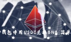 如何在TP钱包中用USDT兑换