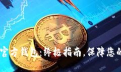如何选择USDT官方钱包：终