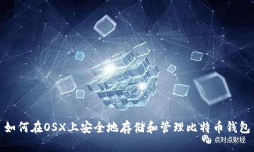 如何在OSX上安全地存储和管理比特币钱包