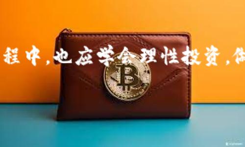   Tokenim免费领币是否值得参与？ / 

 guanjianci Tokenim, 免费领币, 加密货币, 区块链 /guanjianci 

## 内容大纲

### 引言
- 概述Tokenim及其在加密货币世界中的地位
- 引发问题：免费领币的真正价值是什么？

### 什么是Tokenim？
- Tokenim的基本定义和功能
- 其背后的技术支持（如区块链技术的应用）

### 免费领币机制的核心原理
- 详细解释免费领币是如何运作的
- 用户参与的步骤和所需条件

### 参与Tokenim免费领币的利与弊
- **优势**
  - 零投资风险
  - 潜在收益
  - 提升对加密货币的了解
- **劣势**
  - 骗局风险
  - 代币流动性和价值的不确定性

### 成功案例分析
- 实际参与者分享成功经验
- 具体案例分析，讨论如何通过Tokenim实现收益

### 遇见的常见误区
- “免费”字眼的误导
- 认为所有的免费代币都有价值的误解

### 如何评估一个免费领币项目的可靠性
- 关键因素：团队背景、项目透明度、社区互动
- 提供一些工具和网站，帮助用户做出判断

### Tokenim的市场前景
- 当前加密货币市场的趋势分析
- Tokenim在未来的潜力与挑战

### 如何安全地参与Tokenim的免费领币活动
- 为用户提供安全建议（如使用冷钱包、谨慎分享个人信息）
- 介绍一些安全工具和实践

### 结束语
- 对Tokenim免费领币的总结评价
- 鼓励用户谨慎参与，进行自己的研究

## 内容主体

### 引言
在如今飞速发展的加密货币市场中，各种各样的项目层出不穷，其中Tokenim的免费领币活动引起了许多人的关注。作为一个新兴平台，Tokenim 提出的“免费领币”概念显得尤为吸引人，让人们可以在没有投资风险的情况下获取代币。这一新奇的想法引发了许多人的讨论和疑虑：究竟参与这个活动是否真的有用？在这一篇文章中，我们将深入探讨Tokenim及其免费领币机制的利与弊，帮助读者做出明智的决策。

### 什么是Tokenim？
Tokenim简介
Tokenim是一种基于区块链技术的加密货币平台，其目标是通过创新的机制推进代币的流通与使用。凭借其独特的商业模式和强大的技术支持，Tokenim旨在吸引更多用户参与其中。平台上的用户可以通过完成一些简单的任务或活动，获得免费的代币，进而探索更多的区块链生态。

技术背景
Tokenim基于区块链技术构建，这是其一大优势。区块链是去中心化的，不可篡改的数据结构，确保了交易的安全性和透明度。Tokenim将这一技术运用于代币发行与交易中，增强了用户的信任感。

### 免费领币机制的核心原理
免费领币是什么？
免费领币指的是用户无需支付任何费用，通过特定的活动或条件即可获得代币。这种机制本质上旨在推广项目，吸引用户并推动社区发展。

参与步骤
通常参与Tokenim的免费领币活动的步骤包括：注册账户、完成功能介绍中的任务、待审查后获得代币等。这个过程看似简单，但每一步都需要用户认真对待，以确保自己的安全和收益。

### 参与Tokenim免费领币的利与弊
优势
参与Tokenim的免费领币活动明显的优势在于零投资风险。用户可以在不花费金钱的情况下，获取一定量的代币。此外，通过参与这些活动，用户将进一步提高对加密货币的了解，为未来的投资打下基础。

劣势
然而，Tokenim的免费领币也面临着一些劣势。其中之一就是存在骗局的风险。在众多项目中，某些可能并不可靠，用户需要对参与项目的真伪进行仔细的调查。同时，免费的代币在市场上的流动性和价值也常常是不确定的，这可能导致用户获得的代币并没有预期的价值。

### 成功案例分析
成功的参与者
在过去的一段时间里，许多用户通过参与Tokenim的免费领币活动实现了收益。以某参与者为例，他在注册后完成了一些简单任务，最终得到了几百个代币。经过一段时间的持有和交易，他的代币价值大幅上涨，收益可观。

案例讨论
这一成功的案例表明，参与Tokenim的免费领币活动确实可能带来收益，但也需要用户进行适当的市场调查，以了解代币的潜在价值。通过合理的投资组合和适时的交易，用户能够在加密货币市场中获得不错的回报。

### 遇见的常见误区
对“免费”的误解
人们往往会对“免费”一词产生误解，认为所有免费的代币都有价值。但实际上，并非所有项目都能够提供真实、能够交易的代币。用户在参与时需要保持清醒的头脑，避免因一时的贪婪而陷入骗局。

### 如何评估一个免费领币项目的可靠性
关键评估因素
评估一个免费领币项目的可靠性时，用户可以关注几个关键因素。首先，团队的背景和资历是非常关键的。如果一个项目有着透明的团队成员，且成员具备丰富的行业经验，那么它的可信度就相对较高。其次，项目的透明度和社区互动也是评估的重要指标。

推荐工具和网站
用户可以借助一些加密货币领域的网站和工具来帮助做出判断。例如，CoinMarketCap等网站可以提供实时的代币价格，用户可以更好地了解市场动态，从而做出明智的决策。

### Tokenim的市场前景
市场趋势分析
在分析Tokenim及其免费领币机制的未来时，我们不得不提及当前加密货币市场的趋势。从整体上看，越来越多的人开始关注和参与到这个市场中。Tokenim作为其中的新成员，面临巨大的市场机遇，同时也面临竞争激烈的挑战。

潜力与挑战
Tokenim的成功将依赖于其能否有效地吸引到用户，以及项目本身的透明度和社区支持。从长远来看，如果能够不断创新并增强社区互动，Tokenim可能会在市场中取得一席之地。

### 如何安全地参与Tokenim的免费领币活动
安全建议
对于希望参与Tokenim免费领币活动的用户而言，安全意识至关重要。在参与之前，用户应确保使用冷钱包储存其资产，避免在网络中泄露个人信息。同时，建议始终使用官方渠道参与活动，避免进入钓鱼网站。

工具推荐
为了保障安全，用户可以借助一些安全工具，例如VPN和反病毒软件。在进行交易时，务必确认网站的合法性，确保数据传输的安全性。

### 结束语
总结与建议
总体来看，Tokenim免费领币活动在提供零投资机会的同时，也潜藏着一定的风险。投资者在参与时应保持警惕，关注项目的真实性，做好市场调查，确保自身资金的安全。同时，参与这些活动的过程中，也应学会理性投资，做好风险控制，以确保实现收益。

总之，Tokenim的免费领币活动是一个值得参与的机会，但在享受这些机会的同时，也请务必小心谨慎，做到对每一步都认真评估。
