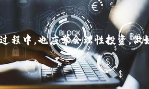  Tokenim免费领币是否值得参与？ / 

 guanjianci Tokenim, 免费领币, 加密货币, 区块链 /guanjianci 

## 内容大纲

### 引言
- 概述Tokenim及其在加密货币世界中的地位
- 引发问题：免费领币的真正价值是什么？

### 什么是Tokenim？
- Tokenim的基本定义和功能
- 其背后的技术支持（如区块链技术的应用）

### 免费领币机制的核心原理
- 详细解释免费领币是如何运作的
- 用户参与的步骤和所需条件

### 参与Tokenim免费领币的利与弊
- **优势**
  - 零投资风险
  - 潜在收益
  - 提升对加密货币的了解
- **劣势**
  - 骗局风险
  - 代币流动性和价值的不确定性

### 成功案例分析
- 实际参与者分享成功经验
- 具体案例分析，讨论如何通过Tokenim实现收益

### 遇见的常见误区
- “免费”字眼的误导
- 认为所有的免费代币都有价值的误解

### 如何评估一个免费领币项目的可靠性
- 关键因素：团队背景、项目透明度、社区互动
- 提供一些工具和网站，帮助用户做出判断

### Tokenim的市场前景
- 当前加密货币市场的趋势分析
- Tokenim在未来的潜力与挑战

### 如何安全地参与Tokenim的免费领币活动
- 为用户提供安全建议（如使用冷钱包、谨慎分享个人信息）
- 介绍一些安全工具和实践

### 结束语
- 对Tokenim免费领币的总结评价
- 鼓励用户谨慎参与，进行自己的研究

## 内容主体

### 引言
在如今飞速发展的加密货币市场中，各种各样的项目层出不穷，其中Tokenim的免费领币活动引起了许多人的关注。作为一个新兴平台，Tokenim 提出的“免费领币”概念显得尤为吸引人，让人们可以在没有投资风险的情况下获取代币。这一新奇的想法引发了许多人的讨论和疑虑：究竟参与这个活动是否真的有用？在这一篇文章中，我们将深入探讨Tokenim及其免费领币机制的利与弊，帮助读者做出明智的决策。

### 什么是Tokenim？
Tokenim简介
Tokenim是一种基于区块链技术的加密货币平台，其目标是通过创新的机制推进代币的流通与使用。凭借其独特的商业模式和强大的技术支持，Tokenim旨在吸引更多用户参与其中。平台上的用户可以通过完成一些简单的任务或活动，获得免费的代币，进而探索更多的区块链生态。

技术背景
Tokenim基于区块链技术构建，这是其一大优势。区块链是去中心化的，不可篡改的数据结构，确保了交易的安全性和透明度。Tokenim将这一技术运用于代币发行与交易中，增强了用户的信任感。

### 免费领币机制的核心原理
免费领币是什么？
免费领币指的是用户无需支付任何费用，通过特定的活动或条件即可获得代币。这种机制本质上旨在推广项目，吸引用户并推动社区发展。

参与步骤
通常参与Tokenim的免费领币活动的步骤包括：注册账户、完成功能介绍中的任务、待审查后获得代币等。这个过程看似简单，但每一步都需要用户认真对待，以确保自己的安全和收益。

### 参与Tokenim免费领币的利与弊
优势
参与Tokenim的免费领币活动明显的优势在于零投资风险。用户可以在不花费金钱的情况下，获取一定量的代币。此外，通过参与这些活动，用户将进一步提高对加密货币的了解，为未来的投资打下基础。

劣势
然而，Tokenim的免费领币也面临着一些劣势。其中之一就是存在骗局的风险。在众多项目中，某些可能并不可靠，用户需要对参与项目的真伪进行仔细的调查。同时，免费的代币在市场上的流动性和价值也常常是不确定的，这可能导致用户获得的代币并没有预期的价值。

### 成功案例分析
成功的参与者
在过去的一段时间里，许多用户通过参与Tokenim的免费领币活动实现了收益。以某参与者为例，他在注册后完成了一些简单任务，最终得到了几百个代币。经过一段时间的持有和交易，他的代币价值大幅上涨，收益可观。

案例讨论
这一成功的案例表明，参与Tokenim的免费领币活动确实可能带来收益，但也需要用户进行适当的市场调查，以了解代币的潜在价值。通过合理的投资组合和适时的交易，用户能够在加密货币市场中获得不错的回报。

### 遇见的常见误区
对“免费”的误解
人们往往会对“免费”一词产生误解，认为所有免费的代币都有价值。但实际上，并非所有项目都能够提供真实、能够交易的代币。用户在参与时需要保持清醒的头脑，避免因一时的贪婪而陷入骗局。

### 如何评估一个免费领币项目的可靠性
关键评估因素
评估一个免费领币项目的可靠性时，用户可以关注几个关键因素。首先，团队的背景和资历是非常关键的。如果一个项目有着透明的团队成员，且成员具备丰富的行业经验，那么它的可信度就相对较高。其次，项目的透明度和社区互动也是评估的重要指标。

推荐工具和网站
用户可以借助一些加密货币领域的网站和工具来帮助做出判断。例如，CoinMarketCap等网站可以提供实时的代币价格，用户可以更好地了解市场动态，从而做出明智的决策。

### Tokenim的市场前景
市场趋势分析
在分析Tokenim及其免费领币机制的未来时，我们不得不提及当前加密货币市场的趋势。从整体上看，越来越多的人开始关注和参与到这个市场中。Tokenim作为其中的新成员，面临巨大的市场机遇，同时也面临竞争激烈的挑战。

潜力与挑战
Tokenim的成功将依赖于其能否有效地吸引到用户，以及项目本身的透明度和社区支持。从长远来看，如果能够不断创新并增强社区互动，Tokenim可能会在市场中取得一席之地。

### 如何安全地参与Tokenim的免费领币活动
安全建议
对于希望参与Tokenim免费领币活动的用户而言，安全意识至关重要。在参与之前，用户应确保使用冷钱包储存其资产，避免在网络中泄露个人信息。同时，建议始终使用官方渠道参与活动，避免进入钓鱼网站。

工具推荐
为了保障安全，用户可以借助一些安全工具，例如VPN和反病毒软件。在进行交易时，务必确认网站的合法性，确保数据传输的安全性。

### 结束语
总结与建议
总体来看，Tokenim免费领币活动在提供零投资机会的同时，也潜藏着一定的风险。投资者在参与时应保持警惕，关注项目的真实性，做好市场调查，确保自身资金的安全。同时，参与这些活动的过程中，也应学会理性投资，做好风险控制，以确保实现收益。

总之，Tokenim的免费领币活动是一个值得参与的机会，但在享受这些机会的同时，也请务必小心谨慎，做到对每一步都认真评估。