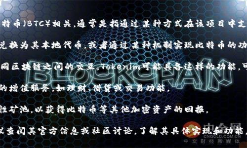 Tokenim（假设为某种区块链项目或代币）如果与比特币（BTC）相关，通常是指通过某种方式在该项目中支持或实现比特币功能。以下是一些可能的实现方式：

1. **代币转换**：Tokenim可能允许用户将比特币兑换为其本地代币，或者通过某种机制实现比特币的功能。

2. **跨链功能**：某些区块链解决方案能够实现不同区块链之间的交互，Tokenim可能具备这样的功能，可以在其平台上与比特币进行交互。

3. **增值服务**：Tokenim可能提供与比特币相关的增值服务，如理财、借贷或交易功能。

4. **流动性矿池**：用户可能参加Tokenim的流动性矿池，以获得比特币等其他加密资产的回报。

如果您有关于Tokenim的具体平台或功能问题，建议查阅其官方信息或社区讨论，了解其具体实现和功能。