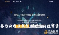 如何安全备份比特币钱包