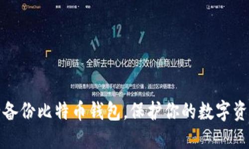 如何安全备份比特币钱包，保护你的数字资产不丢失