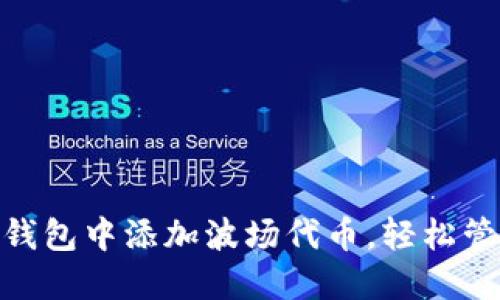 如何在Tokenim钱包中添加波场代币，轻松管理你的数字资产