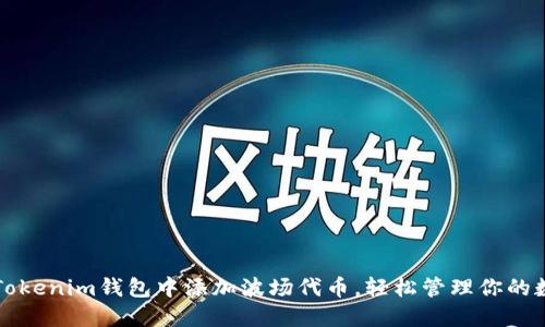 如何在Tokenim钱包中添加波场代币，轻松管理你的数字资产