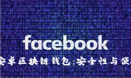 2023年最好的安卓区块链钱包：安全性与便捷性的完美结合