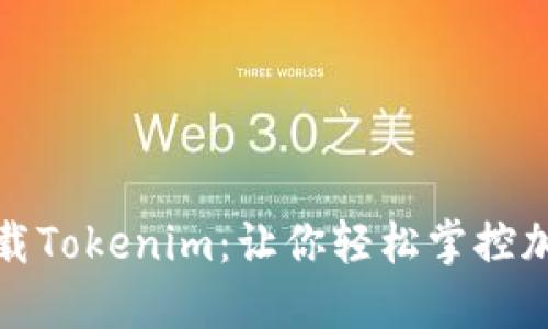 如何快速下载Tokenim：让你轻松掌控加密货币投资