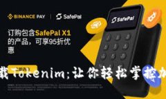 如何快速下载Tokenim：让你