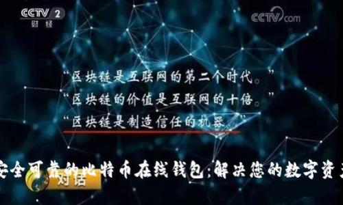 如何选择安全可靠的比特币在线钱包：解决您的数字资产存储痛点